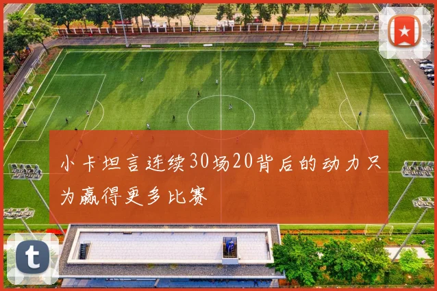 小卡坦言连续30场20背后的动力只为赢得更多比赛