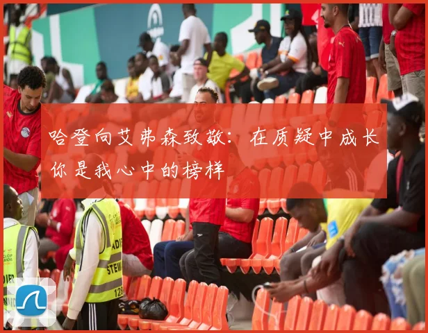 哈登向艾弗森致敬：在质疑中成长你是我心中的榜样