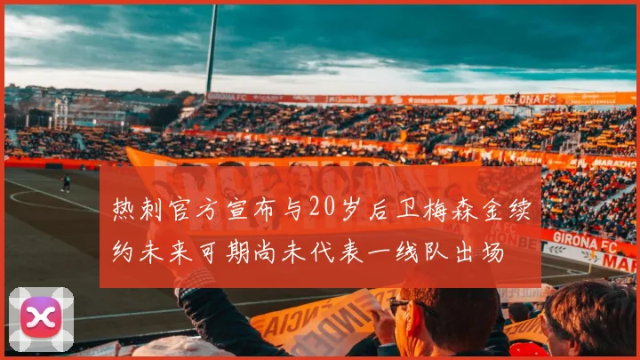 热刺官方宣布与20岁后卫梅森金续约未来可期尚未代表一线队出场