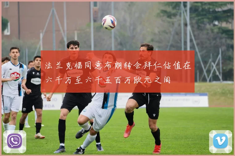 法兰克福同意布朗转会拜仁估值在六千万至六千五百万欧元之间